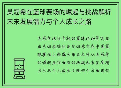 吴冠希在篮球赛场的崛起与挑战解析未来发展潜力与个人成长之路
