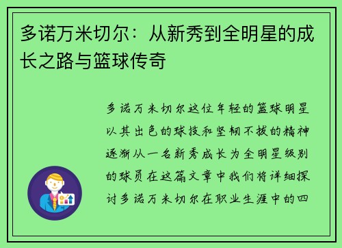 多诺万米切尔：从新秀到全明星的成长之路与篮球传奇
