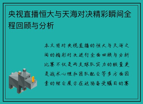 央视直播恒大与天海对决精彩瞬间全程回顾与分析