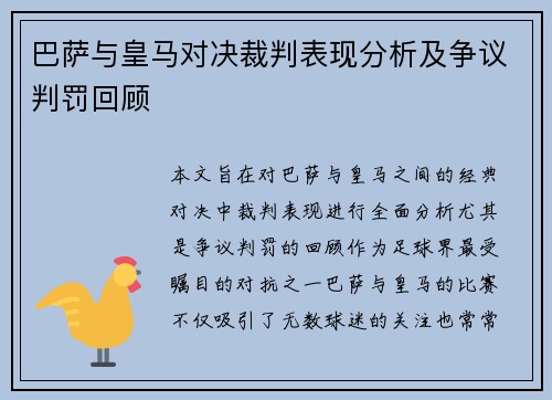 巴萨与皇马对决裁判表现分析及争议判罚回顾