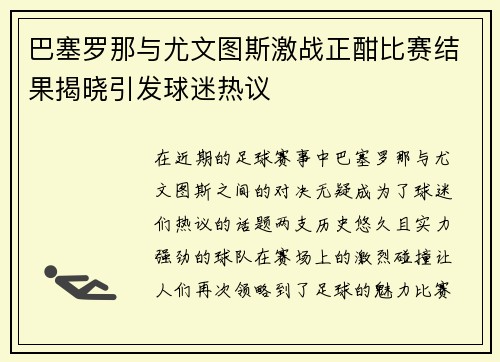 巴塞罗那与尤文图斯激战正酣比赛结果揭晓引发球迷热议