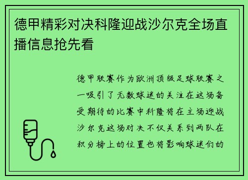 德甲精彩对决科隆迎战沙尔克全场直播信息抢先看
