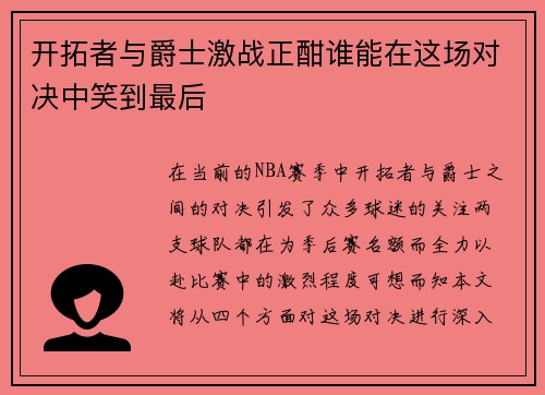 开拓者与爵士激战正酣谁能在这场对决中笑到最后