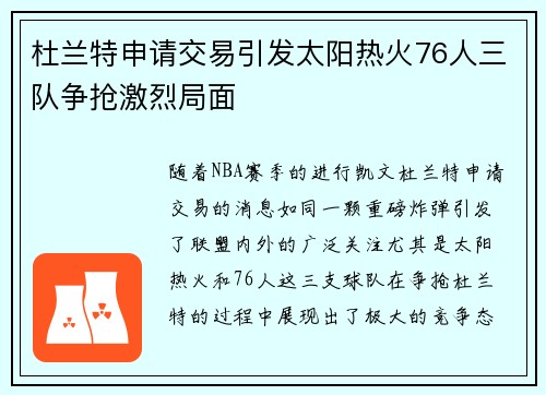 杜兰特申请交易引发太阳热火76人三队争抢激烈局面