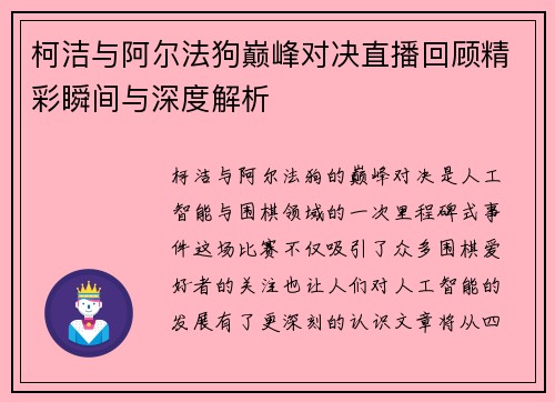 柯洁与阿尔法狗巅峰对决直播回顾精彩瞬间与深度解析