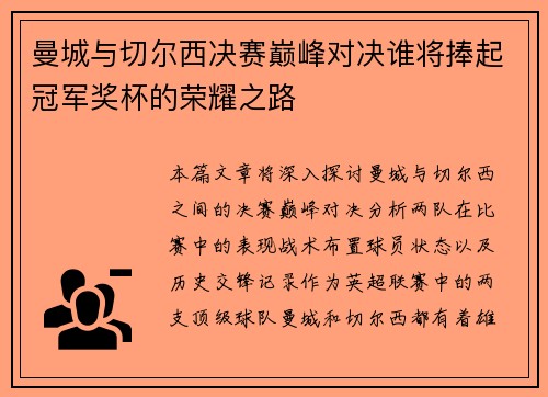 曼城与切尔西决赛巅峰对决谁将捧起冠军奖杯的荣耀之路