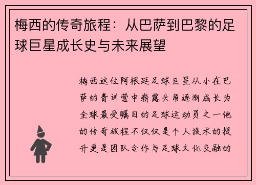 梅西的传奇旅程：从巴萨到巴黎的足球巨星成长史与未来展望