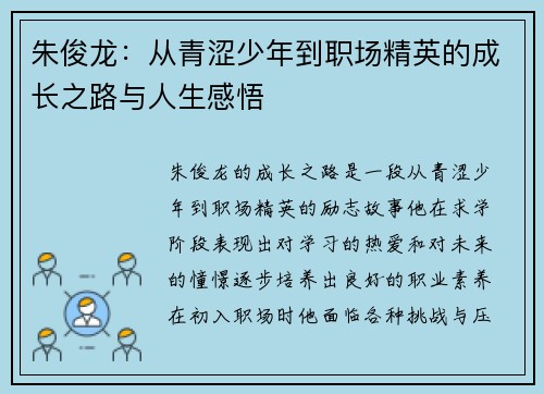 朱俊龙：从青涩少年到职场精英的成长之路与人生感悟