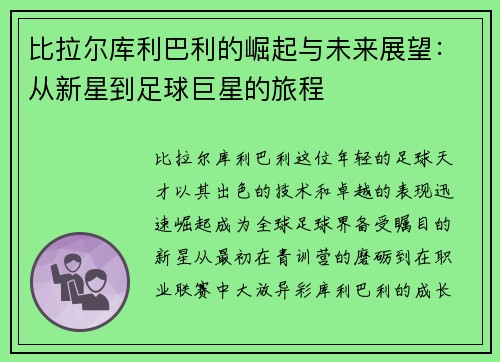 比拉尔库利巴利的崛起与未来展望：从新星到足球巨星的旅程