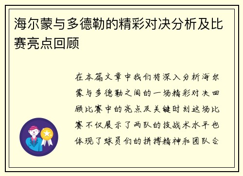 海尔蒙与多德勒的精彩对决分析及比赛亮点回顾