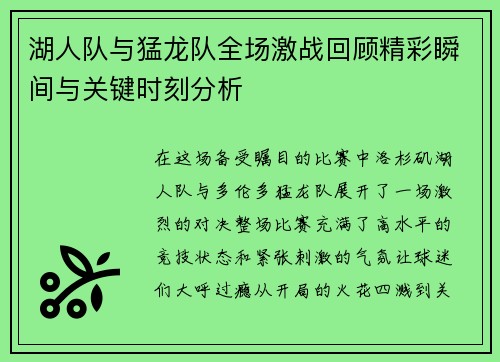 湖人队与猛龙队全场激战回顾精彩瞬间与关键时刻分析