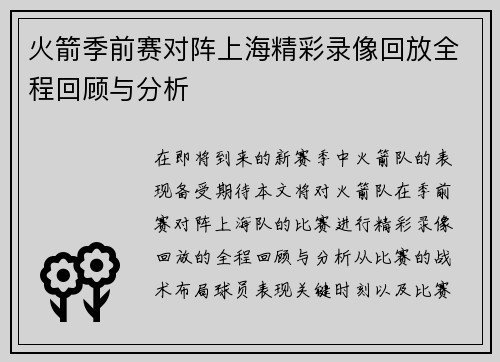 火箭季前赛对阵上海精彩录像回放全程回顾与分析