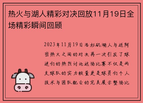 热火与湖人精彩对决回放11月19日全场精彩瞬间回顾