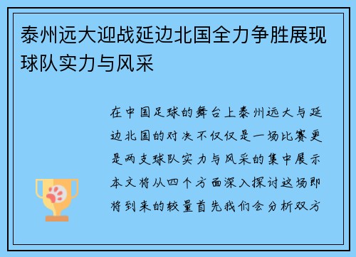 泰州远大迎战延边北国全力争胜展现球队实力与风采