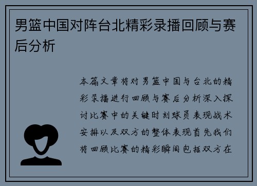男篮中国对阵台北精彩录播回顾与赛后分析