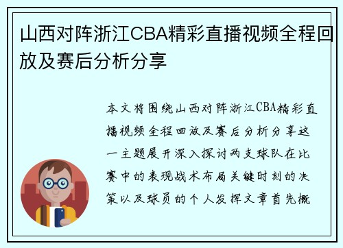 山西对阵浙江CBA精彩直播视频全程回放及赛后分析分享