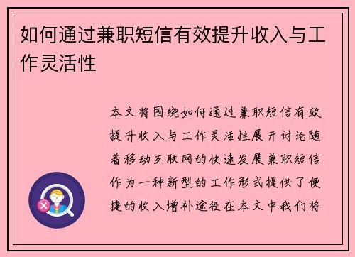 如何通过兼职短信有效提升收入与工作灵活性