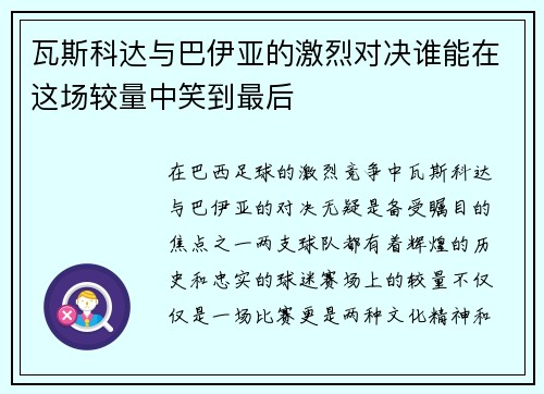 瓦斯科达与巴伊亚的激烈对决谁能在这场较量中笑到最后