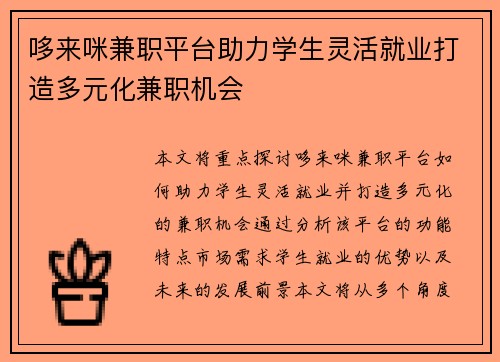 哆来咪兼职平台助力学生灵活就业打造多元化兼职机会