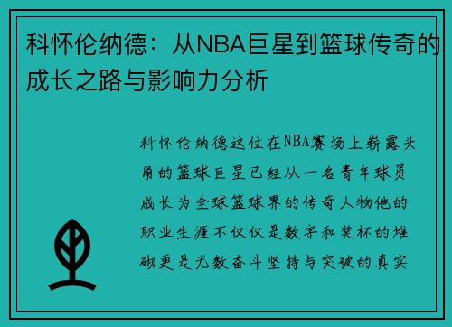 科怀伦纳德：从NBA巨星到篮球传奇的成长之路与影响力分析