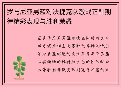 罗马尼亚男篮对决捷克队激战正酣期待精彩表现与胜利荣耀