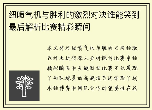纽喷气机与胜利的激烈对决谁能笑到最后解析比赛精彩瞬间