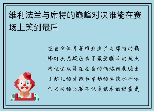 维利法兰与席特的巅峰对决谁能在赛场上笑到最后