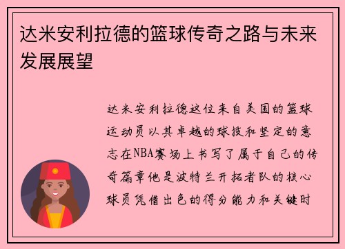 达米安利拉德的篮球传奇之路与未来发展展望