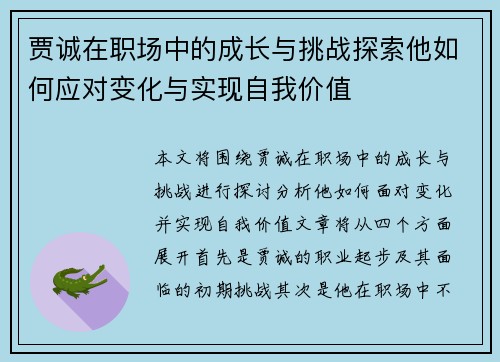贾诚在职场中的成长与挑战探索他如何应对变化与实现自我价值