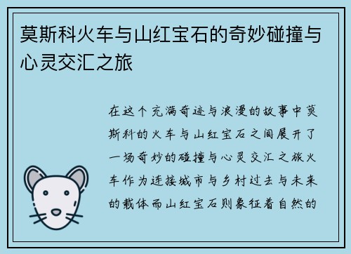 莫斯科火车与山红宝石的奇妙碰撞与心灵交汇之旅