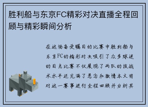 胜利船与东京FC精彩对决直播全程回顾与精彩瞬间分析