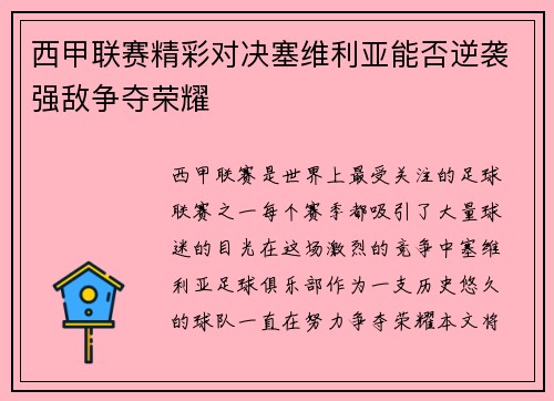 西甲联赛精彩对决塞维利亚能否逆袭强敌争夺荣耀