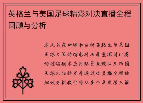 英格兰与美国足球精彩对决直播全程回顾与分析