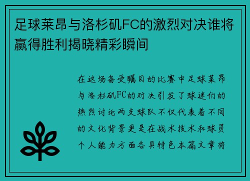 足球莱昂与洛杉矶FC的激烈对决谁将赢得胜利揭晓精彩瞬间