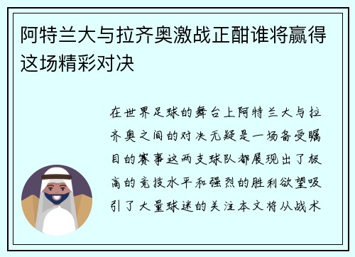 阿特兰大与拉齐奥激战正酣谁将赢得这场精彩对决