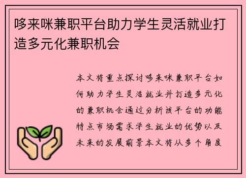 哆来咪兼职平台助力学生灵活就业打造多元化兼职机会