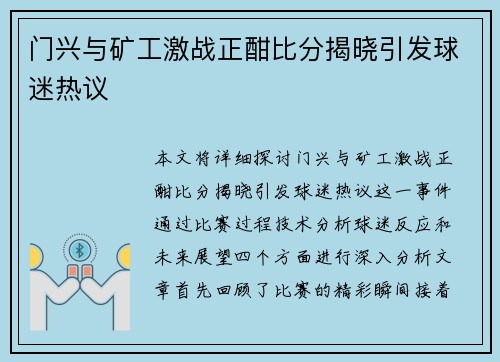 门兴与矿工激战正酣比分揭晓引发球迷热议