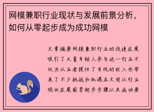 网模兼职行业现状与发展前景分析，如何从零起步成为成功网模