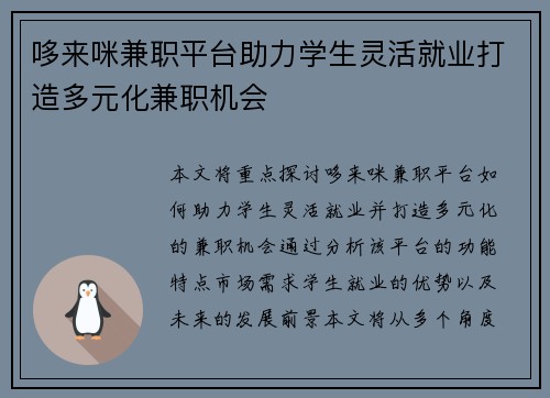 哆来咪兼职平台助力学生灵活就业打造多元化兼职机会