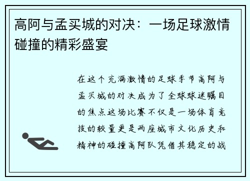 高阿与孟买城的对决：一场足球激情碰撞的精彩盛宴