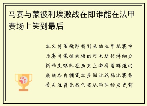 马赛与蒙彼利埃激战在即谁能在法甲赛场上笑到最后