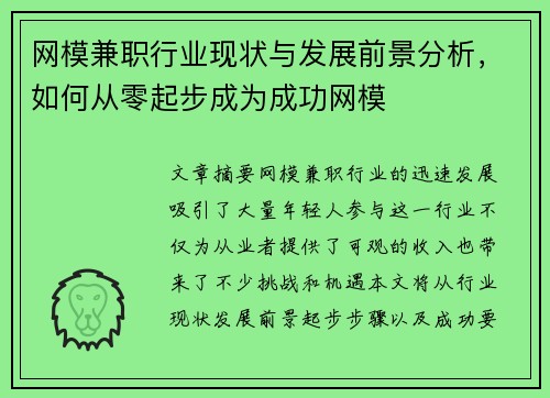 网模兼职行业现状与发展前景分析，如何从零起步成为成功网模