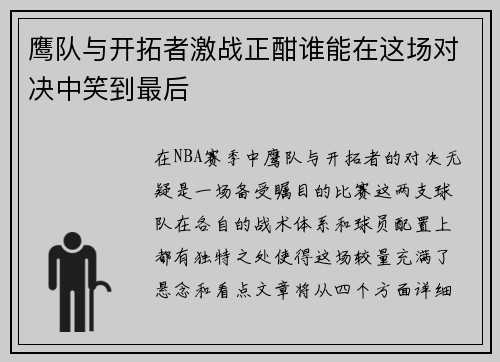 鹰队与开拓者激战正酣谁能在这场对决中笑到最后