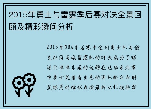 2015年勇士与雷霆季后赛对决全景回顾及精彩瞬间分析