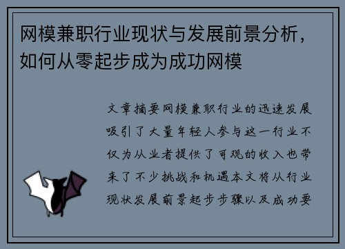网模兼职行业现状与发展前景分析，如何从零起步成为成功网模