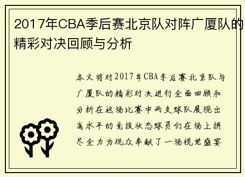 2017年CBA季后赛北京队对阵广厦队的精彩对决回顾与分析