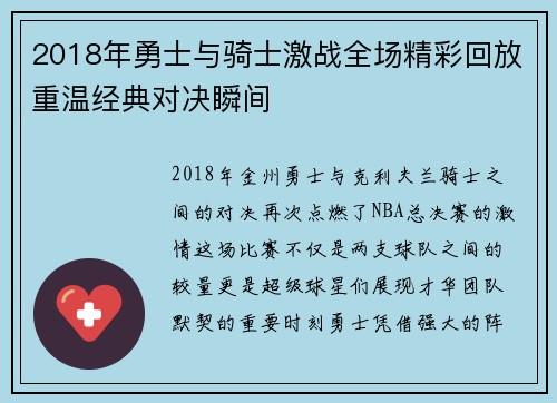 2018年勇士与骑士激战全场精彩回放重温经典对决瞬间