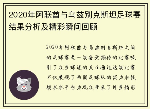 2020年阿联酋与乌兹别克斯坦足球赛结果分析及精彩瞬间回顾