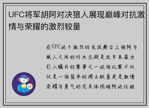 UFC将军胡阿对决狼人展现巅峰对抗激情与荣耀的激烈较量