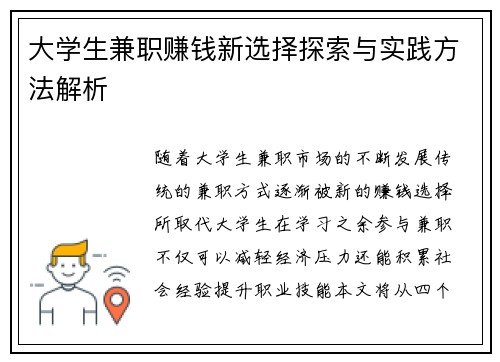 大学生兼职赚钱新选择探索与实践方法解析